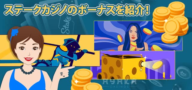 ステークカジノの入金不要ボーナスよりお得な 初回入金ボーナスがもらえ る