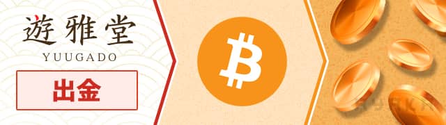 ビットコインで出金