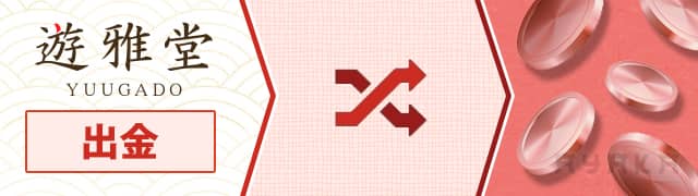 優雅堂 出金