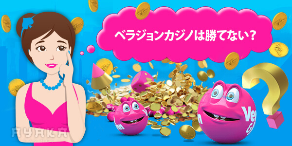 ベラ ジョン カジノは勝てない？