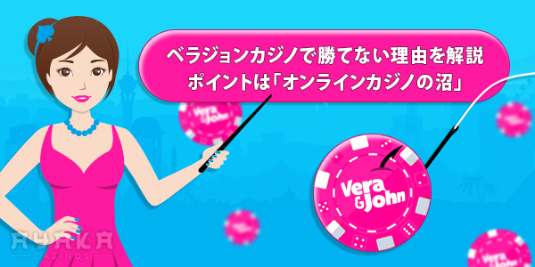 ベラジョンカジノ 勝てない本当の理由