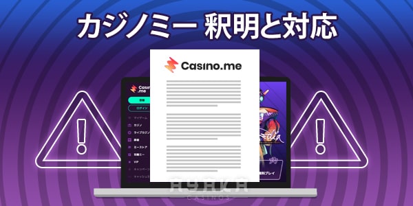 カジノミーの釈明と対応