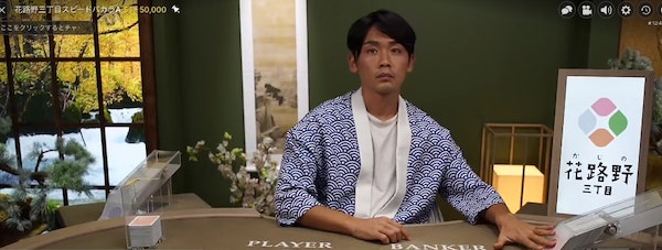 花路野三丁目　スピードバカラ