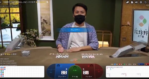 花路野三丁目　手数料なしバカラ