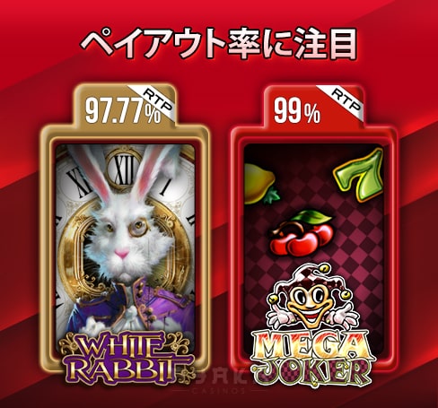 オンラインスロットのペイアウト率