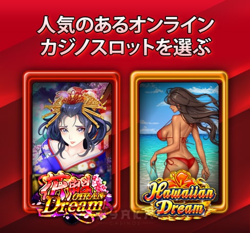 人気のあるオンラインスロットを選ぶ