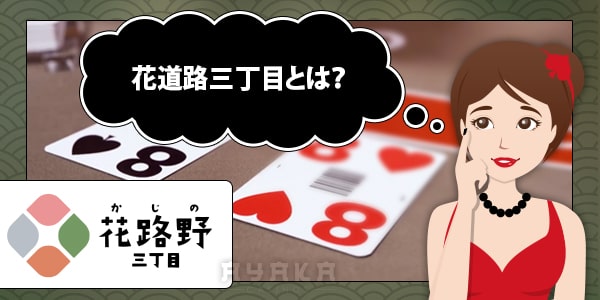 花道路三丁目とは