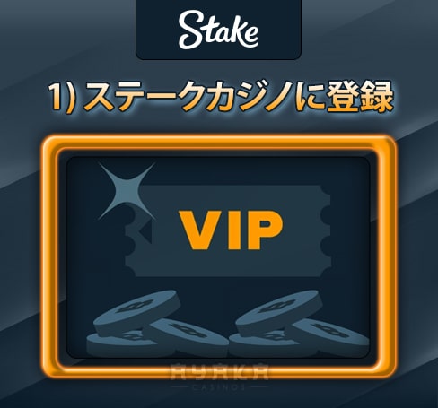 ステークカジノに登録