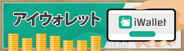 コニベットの出金 アイウォレット