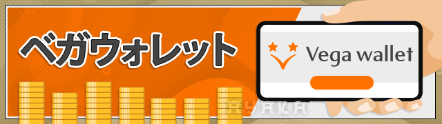 コニベットの出金 方法 ベガウォレット