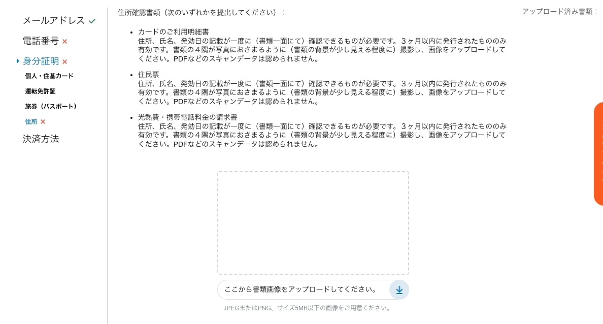住所確認書類の提出