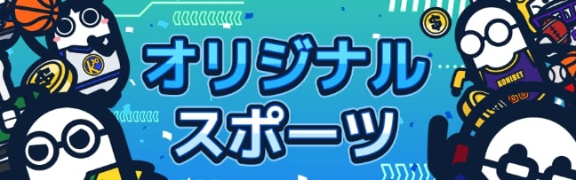 コニベット のオリジナルスポーツ