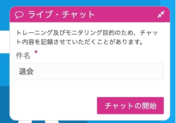 ベラ ジョン カジノ 退会 方法 ライブチャット
