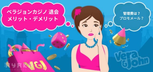 ベラジョンカジノ 退会のメリットデメリット