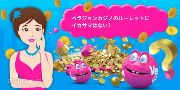 ベラジョンカジノ　ルーレット　イカサマ