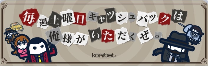 コニベットの土曜日 キャッシュ バック