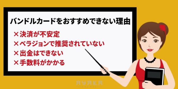 バンドルカード入金方法　おすすめできない理由