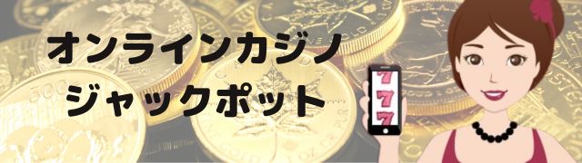 ミスティーノでジャックポット