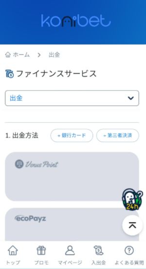 コニベット（Konibet） の 出金 手順②