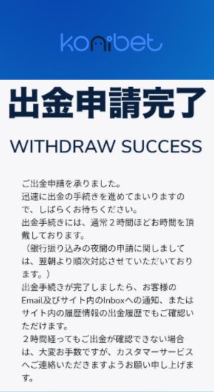 コニベット（Konibet） の 出金 手順　-　出金完了