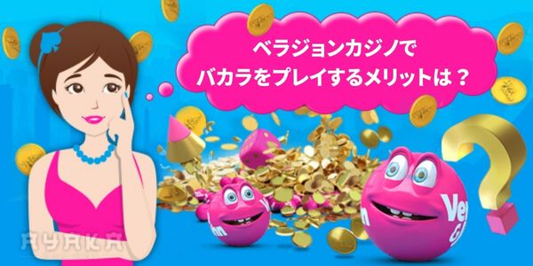 バカラプレイのメリット　ベラジョン