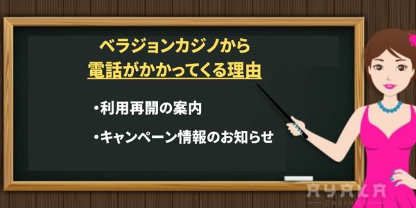 電話する理由がベラジョンカジノにある