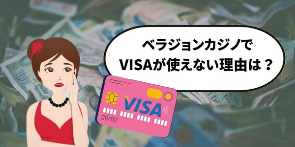 visaが使えない理由
