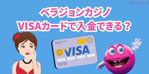 ベラジョンカジノ　visaが使える？
