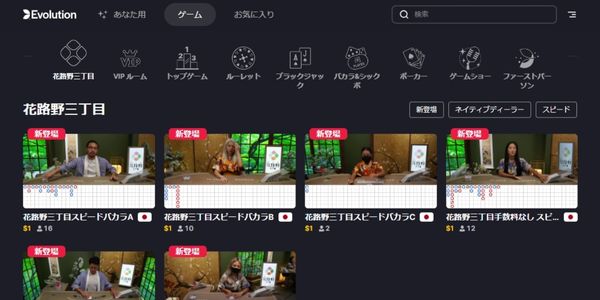 ベラジョン　バカラゲームロビーEvolution Gaming