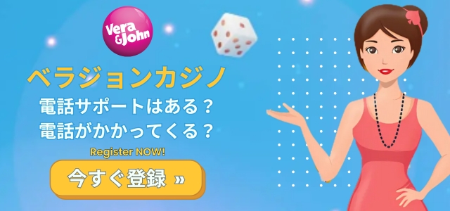 ベラジョンカジノ 電話