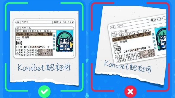 コニベット の 本人 確認 書類の提出