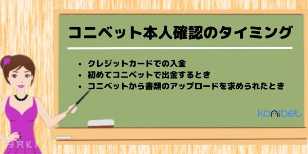 コニベット 本人 確認のタイミング