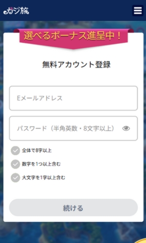 ステップ２ カジ 旅 の 登録 方法 アカウント作成