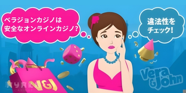 ベラジョジョンカジノ 違法