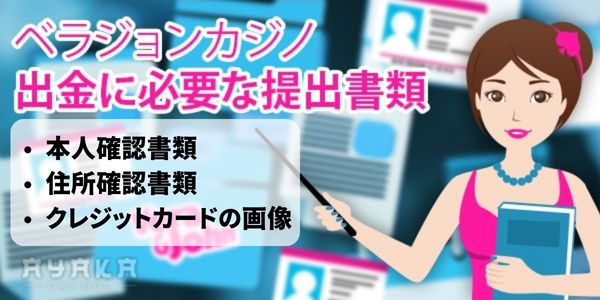 ベラジョンカジノ　アカウント認証必要書類
