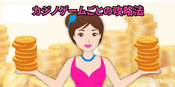 負け額を抑える攻略法