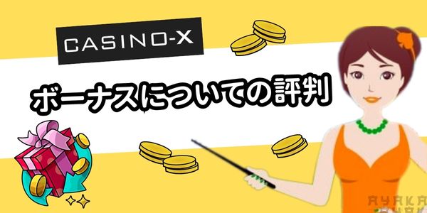 カジノエックス　ボーナスの評判