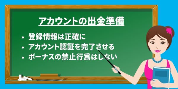出金するにはこの注意点を意識