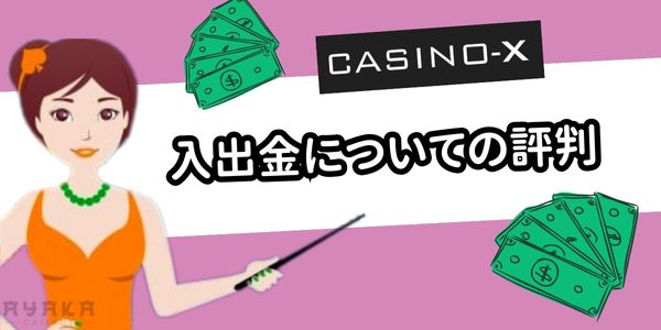 カジノエックス　入出金の評判