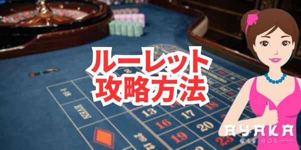 ルーレット攻略法