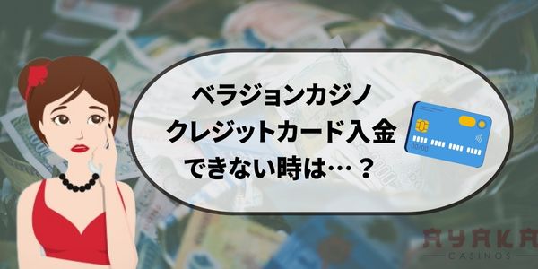 vera john　入金したいのにできない