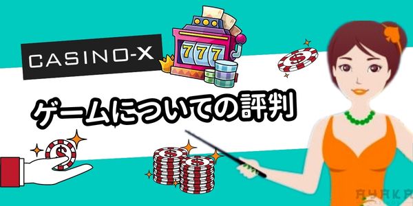 カジノエックス　ゲームの評判