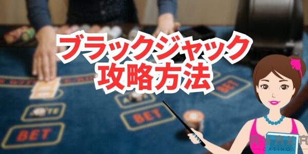 ブラックジャック攻略法