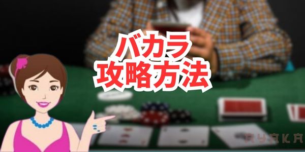 バカラ攻略法