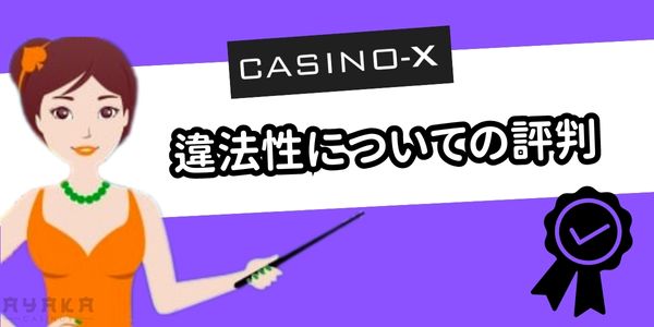 カジノエックス　違法性に関して