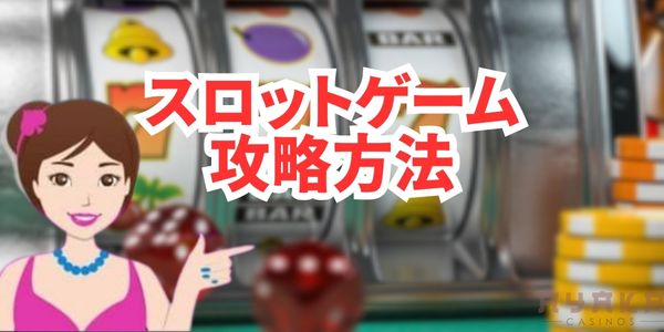 スロット攻略法
