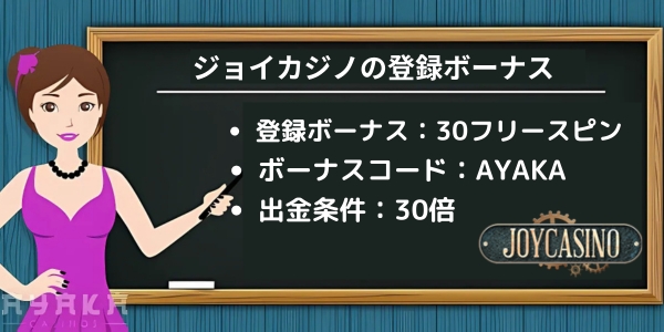 ジョイカジノ 入金不要ボーナス
