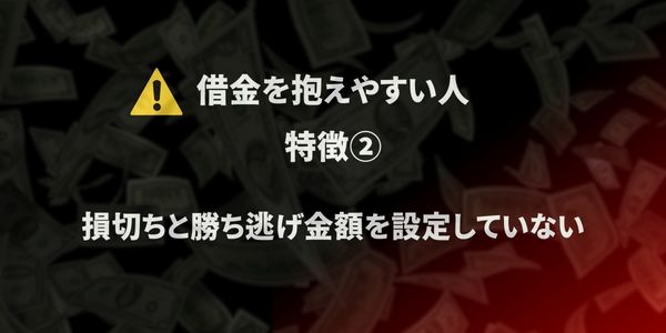 ベラジョン　借金地獄　なりやすい特徴２