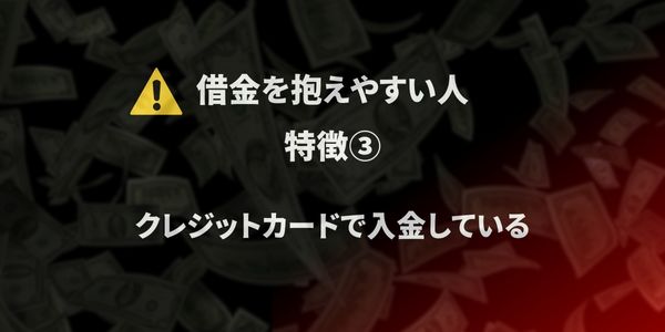 ベラジョン　借金地獄　なりやすい特徴３