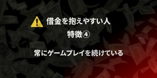 ベラジョン　借金地獄　なりやすい人４